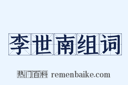 李世南组词是什么意思的图片